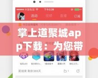掌上道聚城app下載：為您帶來(lái)更便捷的數(shù)字生活新體驗(yàn)
