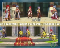 《RO十字軍攻略：帶你踏上征戰之路，打造最強十字軍》