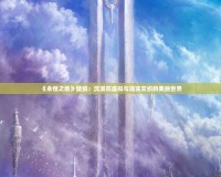 《永恒之塔》壁紙：沉浸在虛擬與現實交織的美麗世界