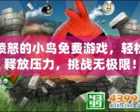 憤怒的小鳥免費游戲，輕松釋放壓力，挑戰無極限！