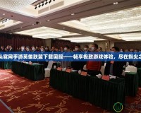 拳頭官網(wǎng)手游英雄聯(lián)盟下載國服——暢享極致游戲體驗，盡在指尖之上