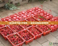 聯眾世界下載大廳官網——暢享無限精彩游戲世界