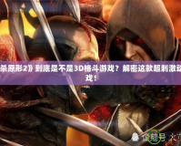《虐殺原形2》到底是不是3D格斗游戲？解密這款超刺激動(dòng)作游戲！