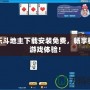 歡樂斗地主下載安裝免費，暢享極速游戲體驗！
