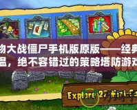 植物大戰(zhàn)僵尸手機(jī)版原版——經(jīng)典重溫，絕不容錯(cuò)過(guò)的策略塔防游戲