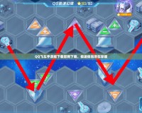 QQ飛車手游版下載官網下載，極速體驗盡在掌握