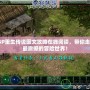 PSP重生傳說圖文攻略在線閱讀，帶你走進最震撼的冒險世界！
