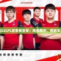 2022LPL夏季賽亞軍：再接再厲，跨越未來