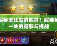 探秘奧比島第四宮！解鎖每一關的精彩與挑戰