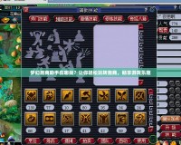 夢幻跑商助手在哪找？讓你輕松玩轉跑商，暢享游戲樂趣