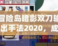 冒險(xiǎn)島暗影雙刀輸出手法2020，成就終極暗影之力！