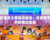 數碼寶貝大冒險攻略全：開啟數字世界的奇幻旅程
