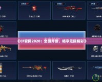 《CF官網(wǎng)2020：全面升級，暢享無限精彩》