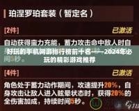 好玩的手機網游排行榜前十名——2024年必玩的精彩游戲推薦