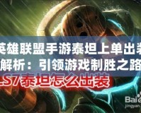 英雄聯盟手游泰坦上單出裝解析：引領游戲制勝之路