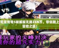 澤諾尼亞傳奇5破解版無限ZEN幣，帶你踏上史詩冒險之旅！