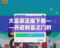 大富豪正版下載——開啟財富之門的無限可能