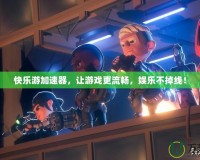 快樂游加速器，讓游戲更流暢，娛樂不掉線！