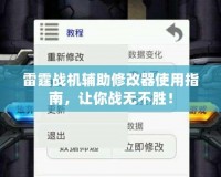 雷霆戰機輔助修改器使用指南，讓你戰無不勝！