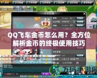 QQ飛車金幣怎么用？全方位解析金幣的終極使用技巧