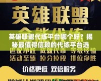 英雄聯盟代練平臺哪個好？揭秘最值得信賴的代練平臺選擇！