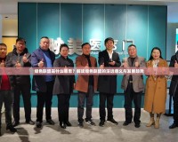 綠色聯盟是什么意思？解讀綠色聯盟的深遠意義與發展趨勢