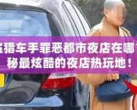 俠盜獵車手罪惡都市夜店在哪？揭秘最炫酷的夜店熱玩地！