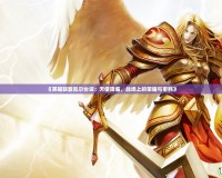 《英雄聯盟凱爾臺詞：天使降臨，戰場上的榮耀與審判》