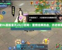 希望OL國服重開2023官網：重燃經典熱血，開啟新篇章
