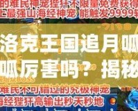 洛克王國追月呱呱厲害嗎？揭秘最強萌寵的實力與玩法