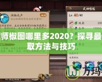 陰陽師椒圖哪里多2020？探尋最優獲取方法與技巧