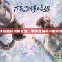 夢幻新誅仙最好玩的職業，帶你走進不一樣的仙俠世界