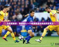 《問道端游：帶你進入一個充滿奇跡與挑戰的世界》