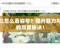 劍網三怎么看稱號？提升魅力與實力的雙重秘訣！