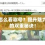 劍網(wǎng)三怎么看稱號？提升魅力與實力的雙重秘訣！