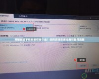 英雄聯盟下載安裝在哪個盤？你的游戲安裝指南與盤符選擇