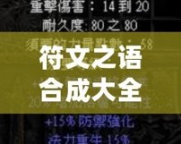 符文之語合成大全圖解視頻：掌握符文之語的秘密，助你暢游《暗黑破壞神2》