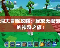 腦洞大冒險攻略：釋放無限創意的神奇之旅！