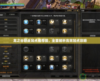 龍之谷職業加點推薦圖，全面解析高效加點攻略