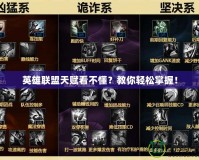 英雄聯(lián)盟天賦看不懂？教你輕松掌握！