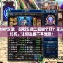 DNF安徽一區和安徽二區哪個好？深入分析，讓你選擇不再猶豫！