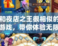 和夜店之王很相似的游戲，帶你體驗無限魅力！