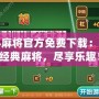 紅心麻將官方免費下載：玩轉(zhuǎn)經(jīng)典麻將，盡享樂趣！