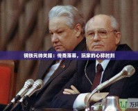 鋼鐵元帥關服：傳奇落幕，玩家的心碎時刻