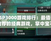 PSP3000游戲排行：最值得推薦的經典游戲，掌中寶不可錯過的精彩世界