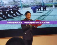 尖兵技能加點順序，讓你的角色在游戲中戰無不勝！