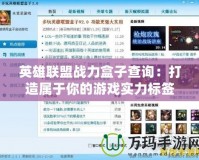 英雄聯盟戰力盒子查詢：打造屬于你的游戲實力標簽