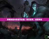 英雄聯盟中的詛咒巨魔：惡靈復蘇，迷霧再起