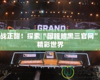 激戰(zhàn)正酣！探索“國(guó)服暗黑三官網(wǎng)”的精彩世界
