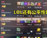 LOL如何發起投降？帶你掌握游戲中的“關鍵時刻”決策！